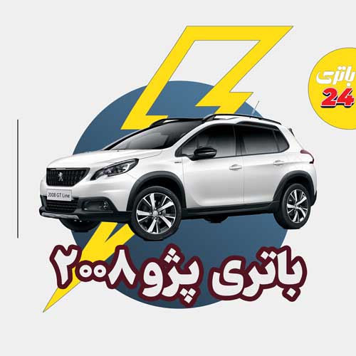 باتری پژو ۲۰۰۸