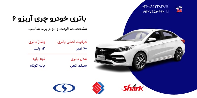 مشخصات و قیمت باتری چری آریزو 6 خرید باتری چری آریزو 6 با نصب رایگان در محل