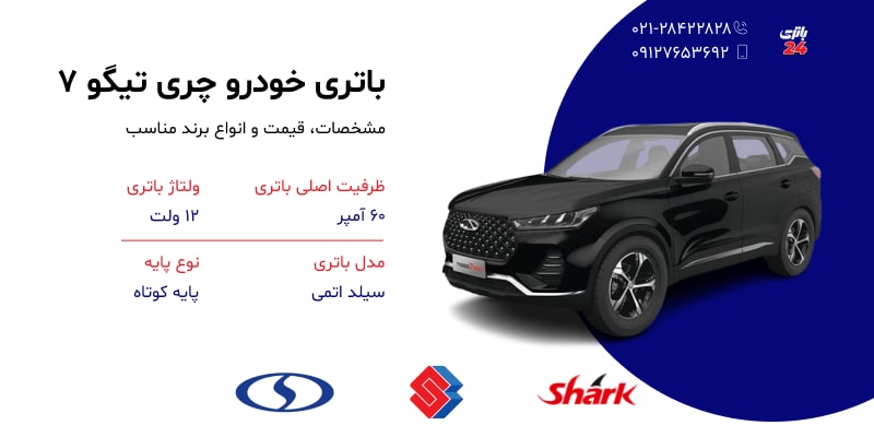 مشخصات و قیمت باتری چری تیگو 7 خرید باتری چری تیگو 7 با نصب رایگان در محل