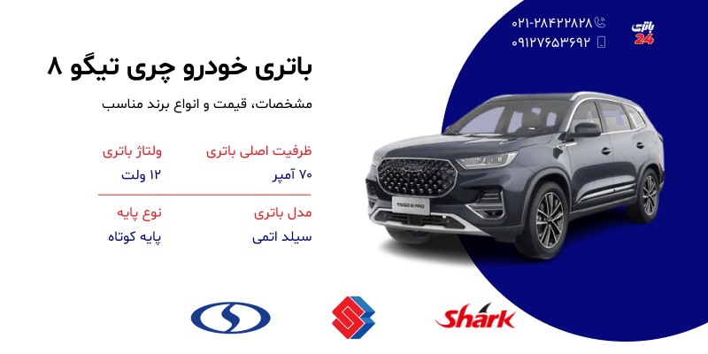 مشخصات و قیمت باتری چری تیگو 8 خرید باتری چری تیگو 8 با نصب رایگان در محل