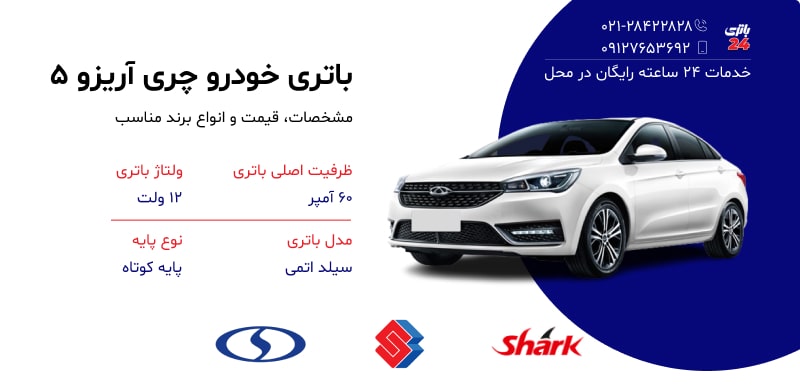 مشخصات و قیمت باتری چری آریزو 5 مشخصات و قیمت باتری چری آریزو 5
