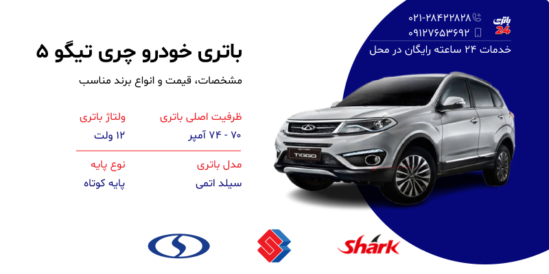 مشخصات و قیمت چری تیگو 5 خرید باتری چری تیگو 5 با نصب رایگان در محل